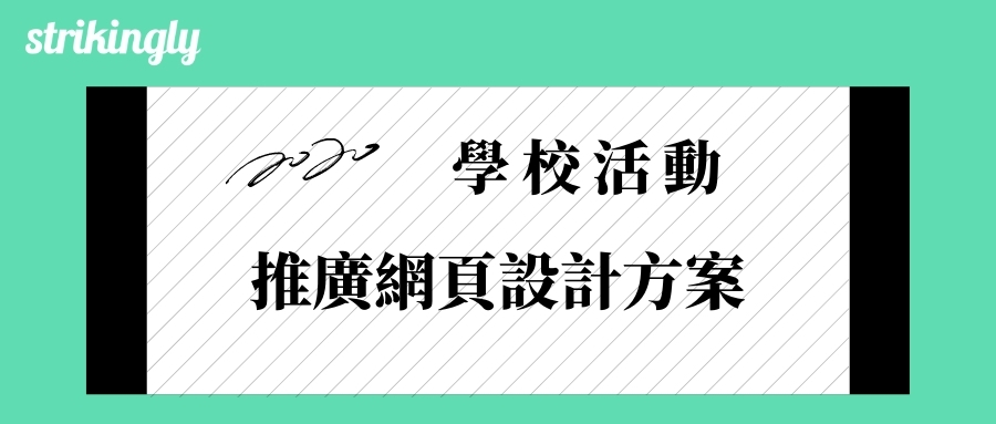學校活動推廣網頁設計方案 學校活動推廣網頁設計方案